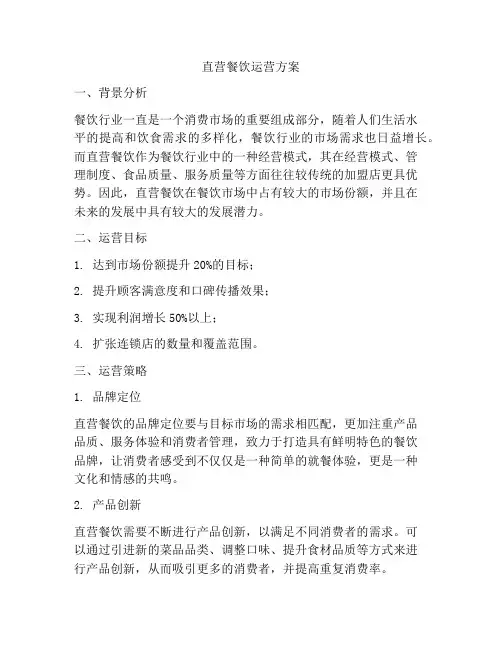 直营餐饮运营方案