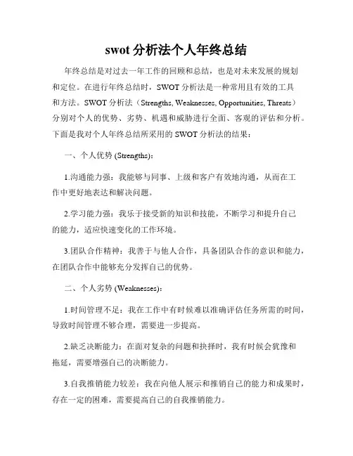swot分析法个人年终总结