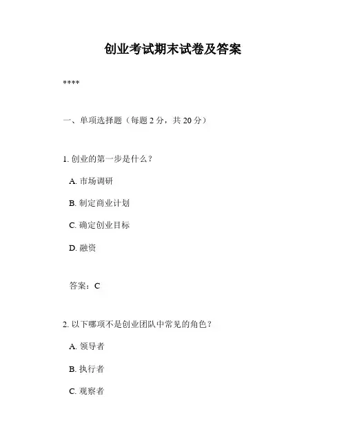 创业考试期末试卷及答案