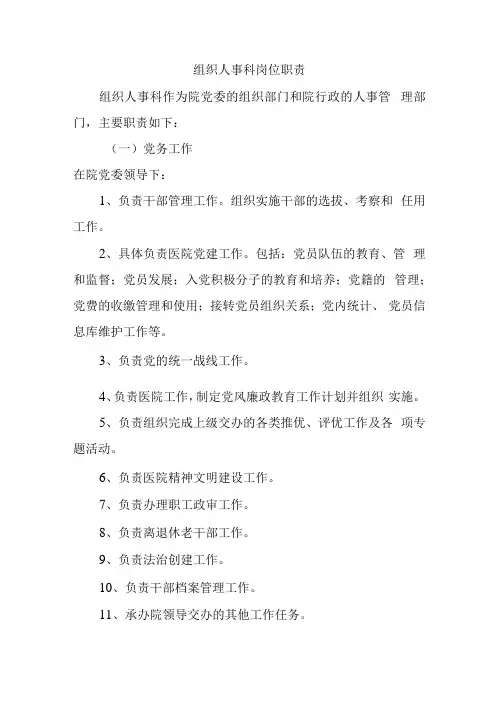 组织人事科岗位职责
