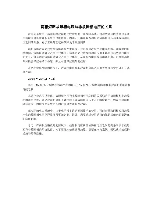 两相短路故障相电压与非故障相电压的关系
