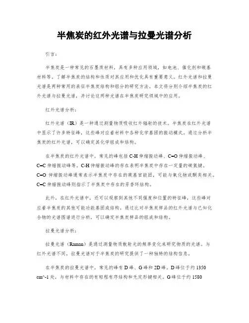 半焦炭的红外光谱与拉曼光谱分析