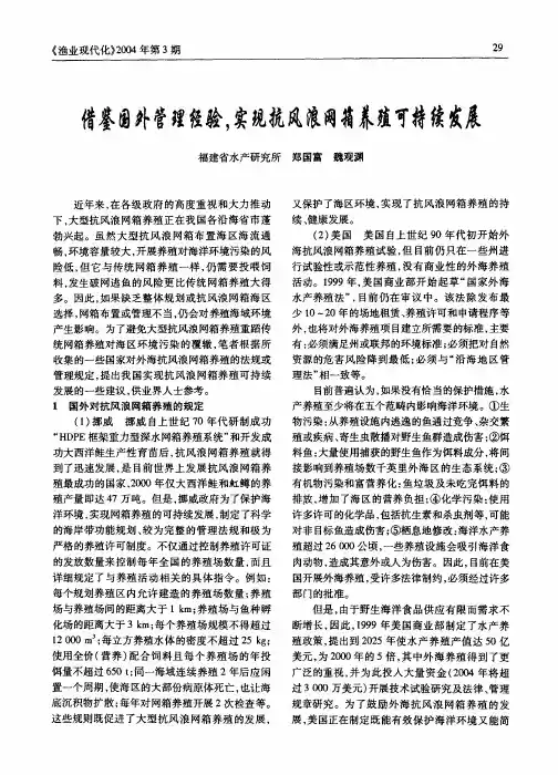 借鉴国外管理经验,实现抗风浪网箱养殖可持续发展