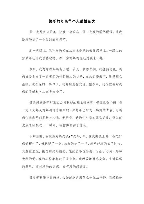 快乐的母亲节个人感悟范文（2篇）