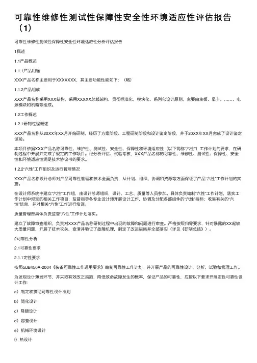 可靠性维修性测试性保障性安全性环境适应性评估报告（1）