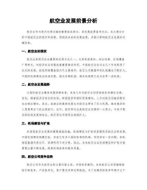 航空业发展前景分析