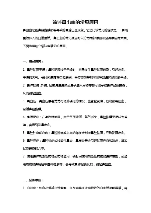 简述鼻出血的常见原因