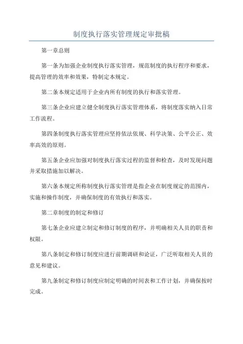 制度执行落实管理规定审批稿