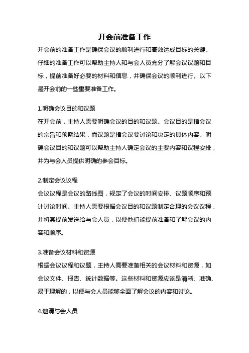 开会前准备工作