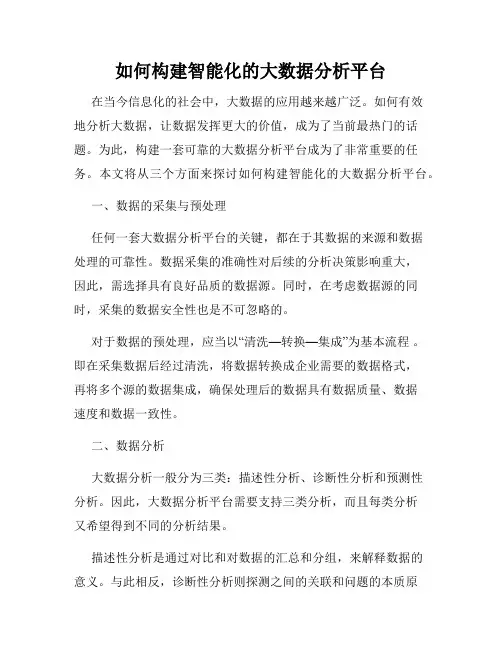 如何构建智能化的大数据分析平台