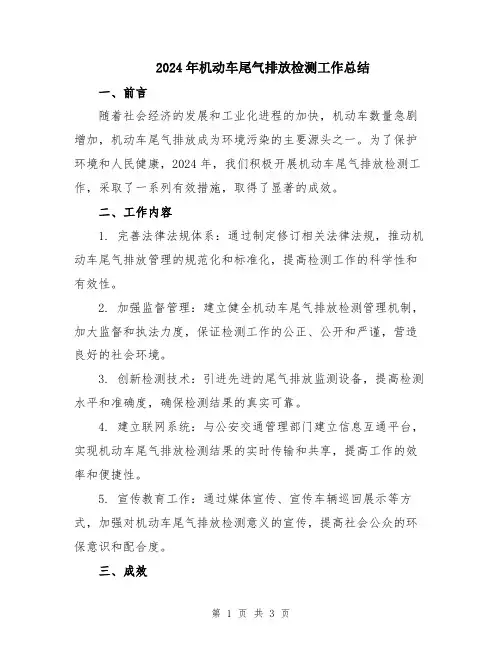 2024年机动车尾气排放检测工作总结