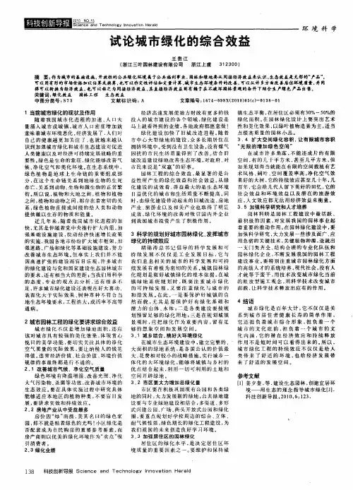 试论城市绿化的综合效益