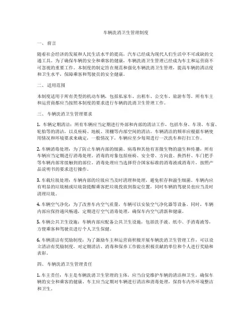 车辆洗消卫生管理制度