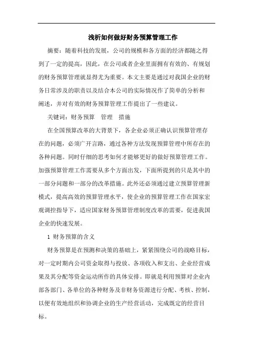 浅析如何做好财务预算管理工作