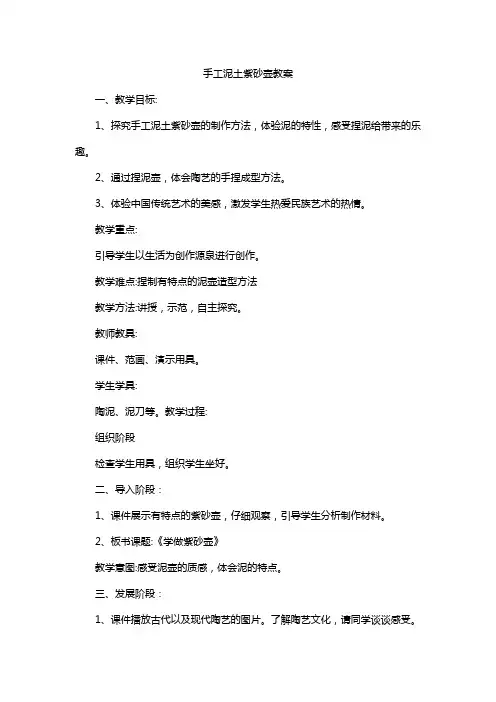 手工泥土紫砂壶教案