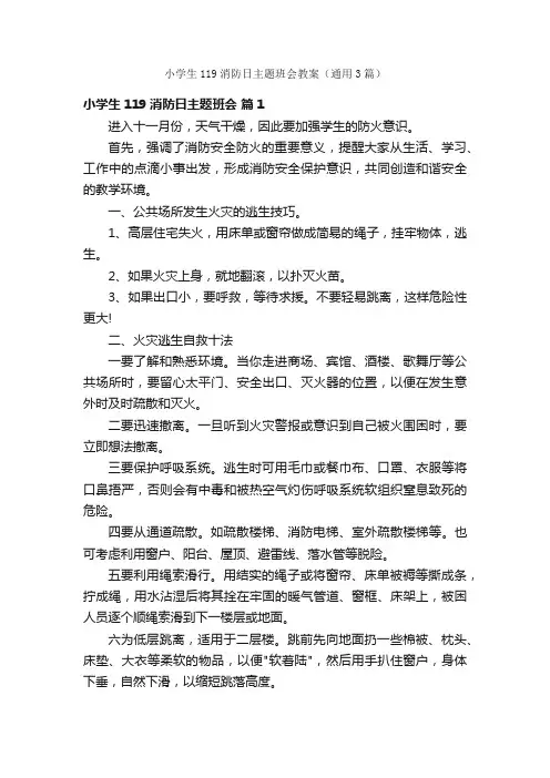小学生119消防日主题班会教案（通用3篇）
