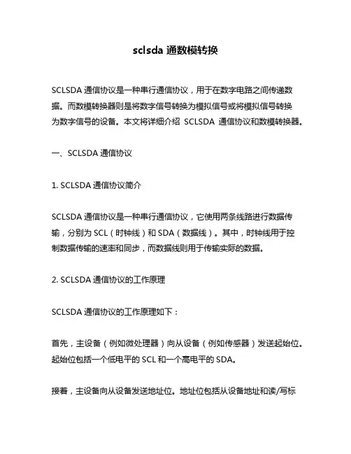sclsda通数模转换