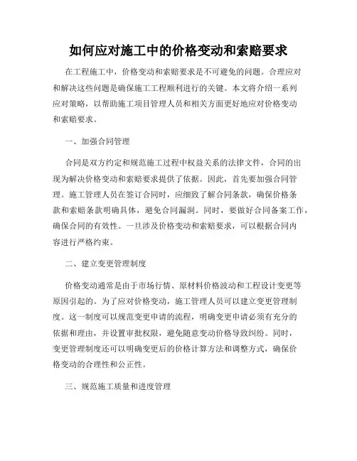 如何应对施工中的价格变动和索赔要求