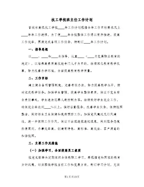 技工学校班主任工作计划(4篇)