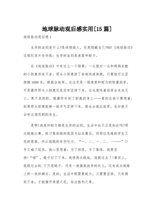 地球脉动观后感实用[15篇]