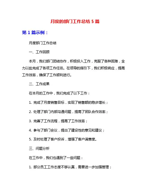 月度的部门工作总结5篇