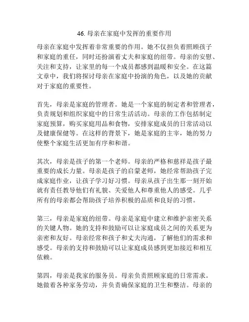 写亲情的模范作文：母亲在家庭中发挥的重要作用
