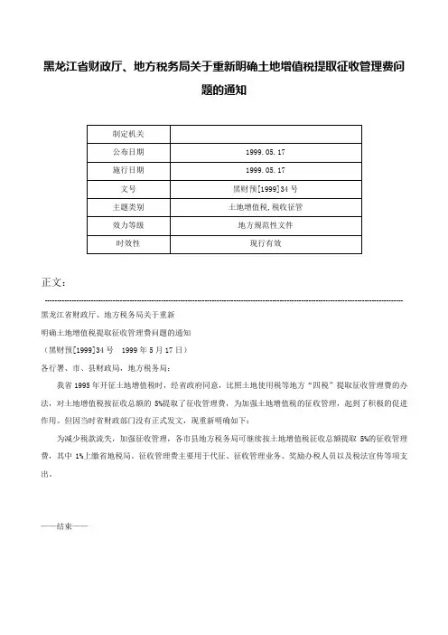 黑龙江省财政厅、地方税务局关于重新明确土地增值税提取征收管理费问题的通知-黑财预[1999]34号