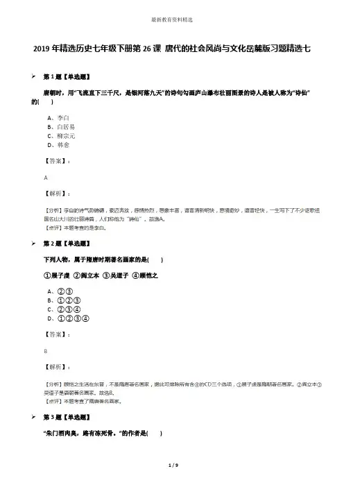 2019年精选历史七年级下册第26课 唐代的社会风尚与文化岳麓版习题精选七