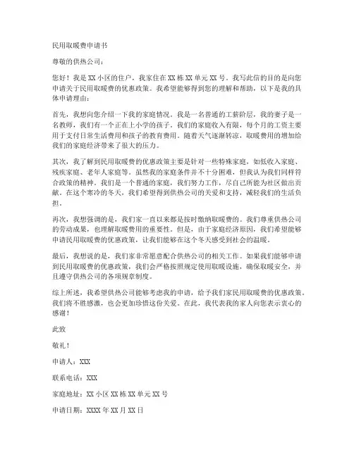 民用取暖费申请书范文模板