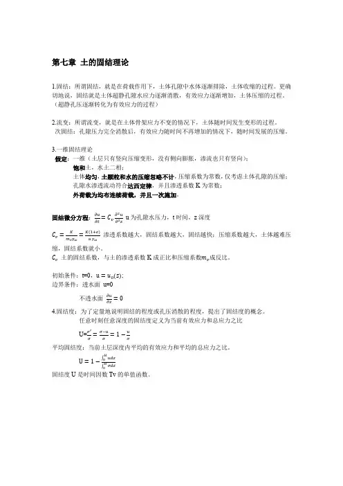(完整word版)高等土力学部分知识总结,推荐文档