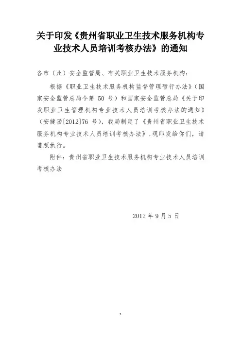 贵州省职业卫生技术服务机构专业技术人员培训考核办法