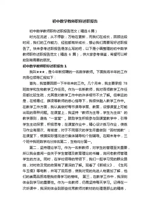 初中数学教师职称述职报告范文（精选6篇）