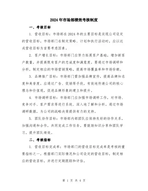 2024年市场部绩效考核制度