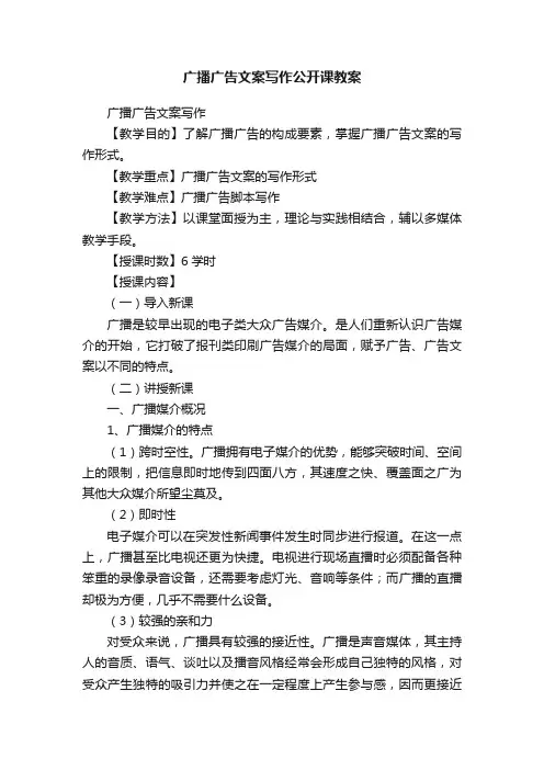 广播广告文案写作公开课教案