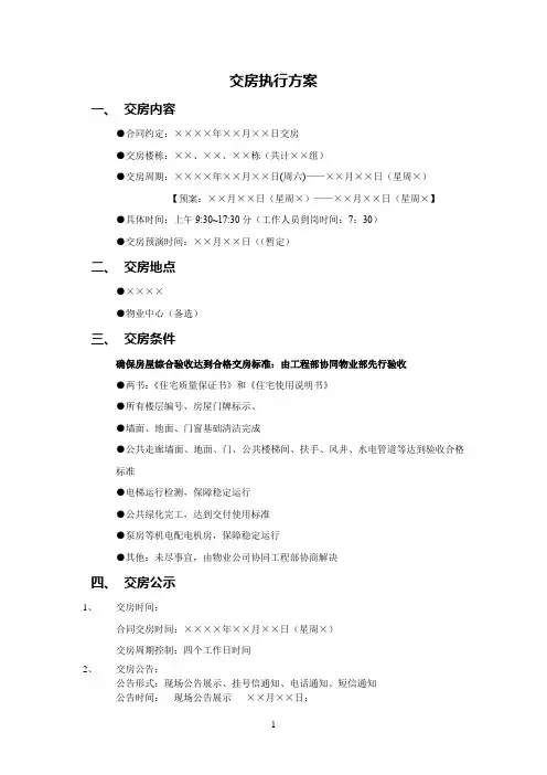 房地产公司交房执行方案