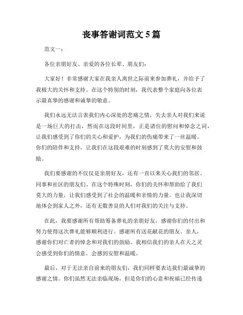 丧事答谢词范文5篇