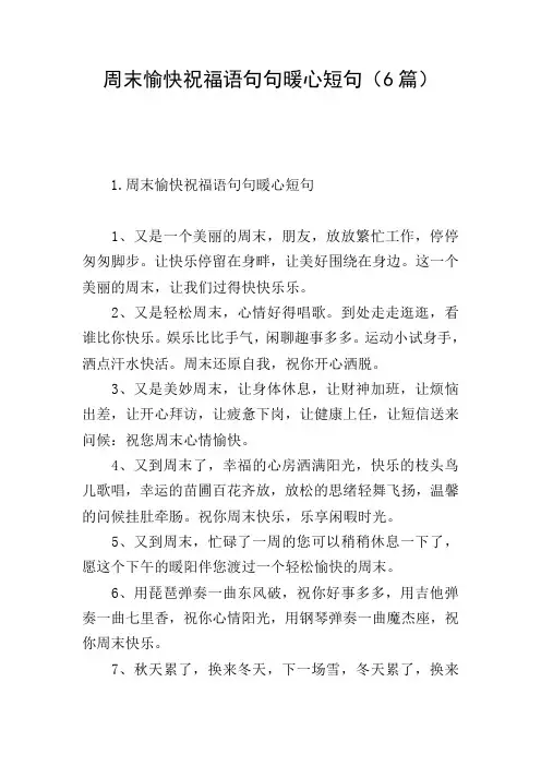 周末愉快祝福语句句暖心短句(6篇)