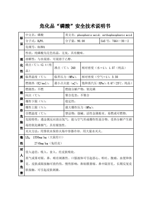 危化品“磷酸”安全技术说明书