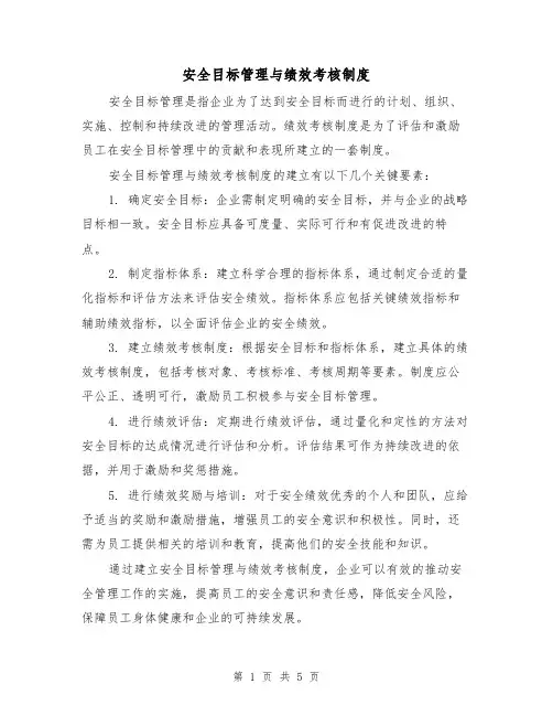 安全目标管理与绩效考核制度（3篇）