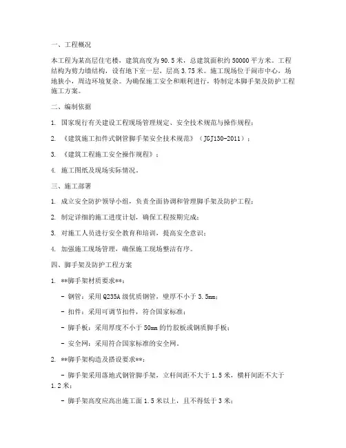 脚手架及防护工程施工方案