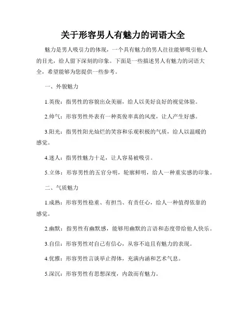 关于形容男人有魅力的词语大全