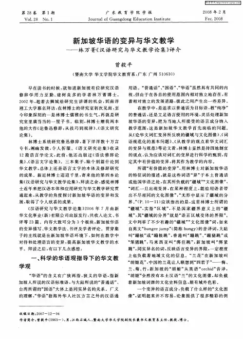 新加坡华语的变异与华文教学——林万菁《汉语研究与华文教学论集》评介