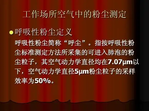 工作场所空气中的粉尘测定