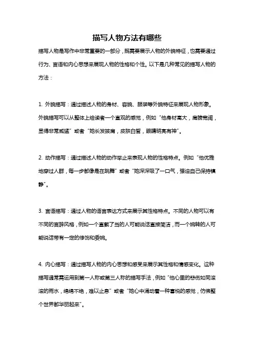 描写人物方法有哪些