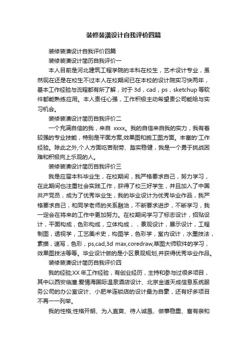 装修装潢设计自我评价四篇