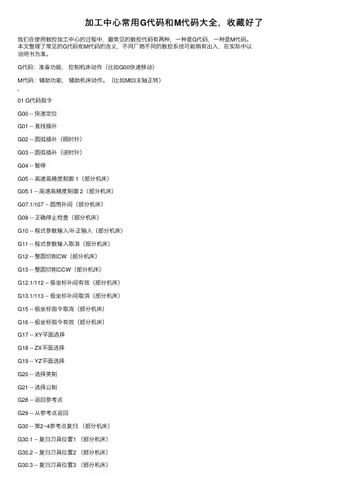 加工中心常用G代码和M代码大全，收藏好了