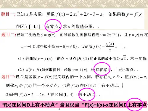 高考文科数学专题复习《函数的零点PPT 课件