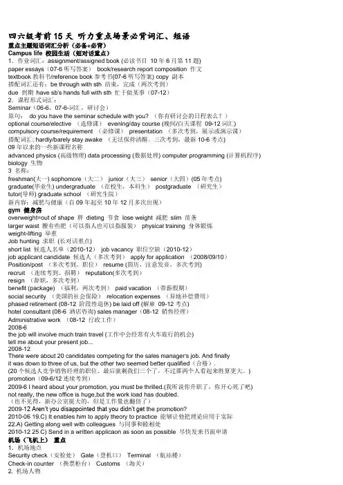 四六级考前15天听力重点场景必背词汇、短语