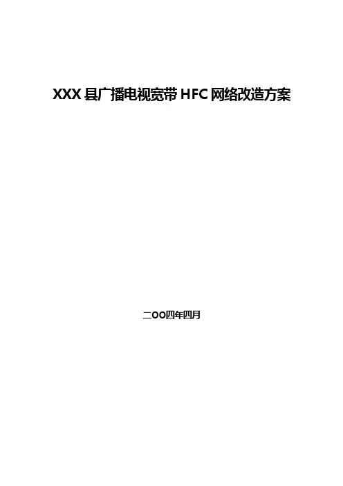 XXX县广播电视宽带HFC网强改造方案