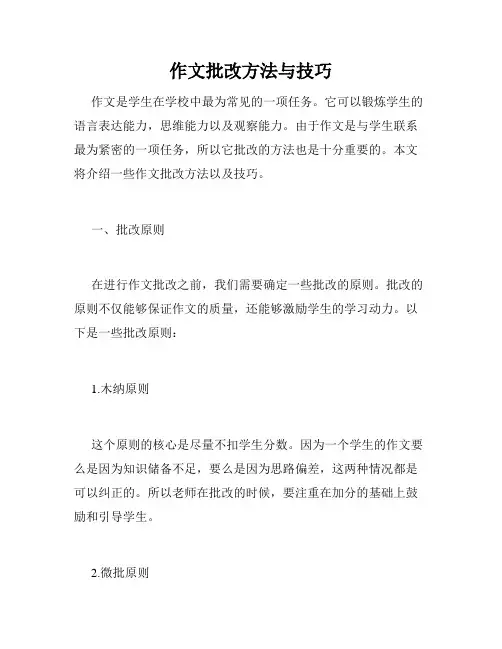 作文批改方法与技巧
